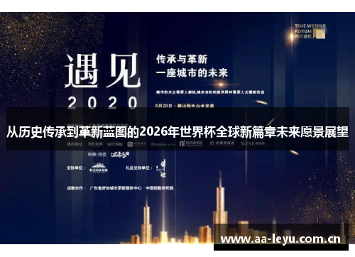 从历史传承到革新蓝图的2026年世界杯全球新篇章未来愿景展望 从历史传承到革新蓝图的2026年世界杯全球新篇章未来愿景展望