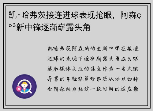 凯·哈弗茨接连进球表现抢眼,阿森纳新中锋逐渐崭露头角 凯·哈弗茨接连进球表现抢眼,阿森纳新中锋逐渐崭露头角