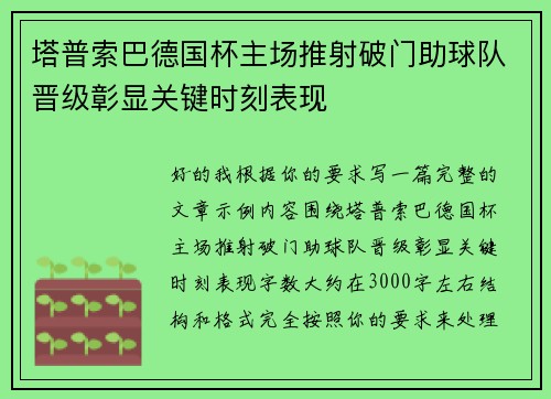 塔普索巴德国杯主场推射破门助球队晋级彰显关键时刻表现 塔普索巴德国杯主场推射破门助球队晋级彰显关键时刻表现