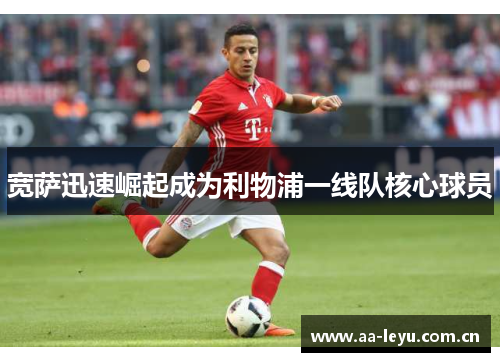宽萨迅速崛起成为利物浦一线队核心球员 宽萨迅速崛起成为利物浦一线队核心球员