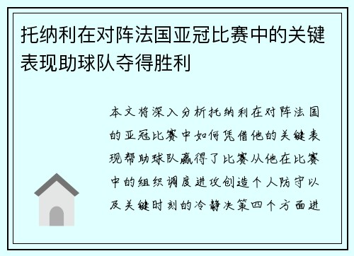 托纳利在对阵法国亚冠比赛中的关键表现助球队夺得胜利 托纳利在对阵法国亚冠比赛中的关键表现助球队夺得胜利
