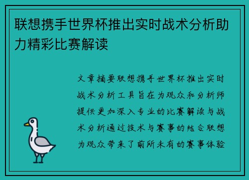 联想携手世界杯推出实时战术分析助力精彩比赛解读