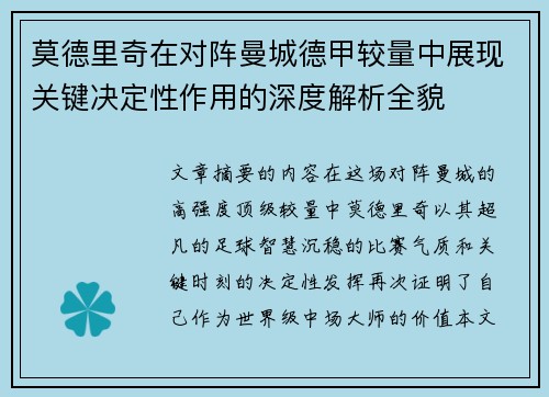 莫德里奇在对阵曼城德甲较量中展现关键决定性作用的深度解析全貌