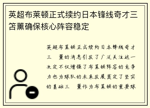 英超布莱顿正式续约日本锋线奇才三笘薰确保核心阵容稳定
