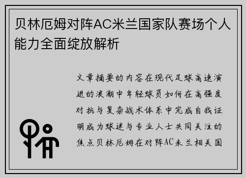 贝林厄姆对阵AC米兰国家队赛场个人能力全面绽放解析 贝林厄姆对阵AC米兰国家队赛场个人能力全面绽放解析
