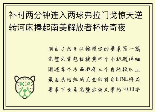 补时两分钟连入两球弗拉门戈惊天逆转河床捧起南美解放者杯传奇夜 补时两分钟连入两球弗拉门戈惊天逆转河床捧起南美解放者杯传奇夜