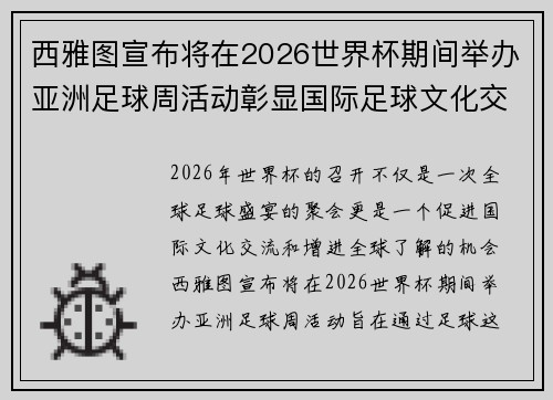 西雅图宣布将在2026世界杯期间举办亚洲足球周活动彰显国际足球文化交流
