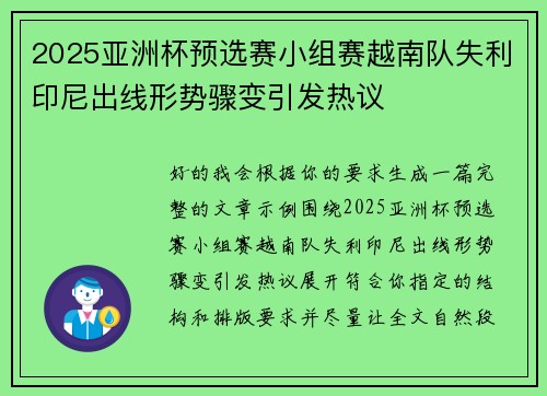 2025亚洲杯预选赛小组赛越南队失利印尼出线形势骤变引发热议
