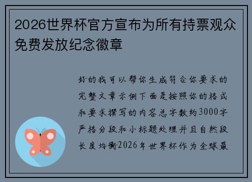 2026世界杯官方宣布为所有持票观众免费发放纪念徽章