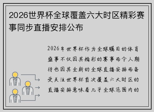 2026世界杯全球覆盖六大时区精彩赛事同步直播安排公布
