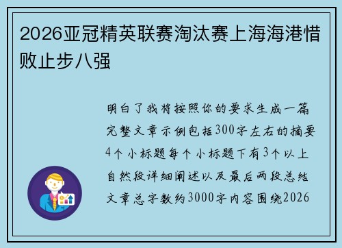 2026亚冠精英联赛淘汰赛上海海港惜败止步八强