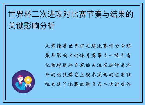 世界杯二次进攻对比赛节奏与结果的关键影响分析