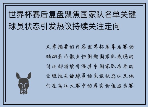 世界杯赛后复盘聚焦国家队名单关键球员状态引发热议持续关注走向