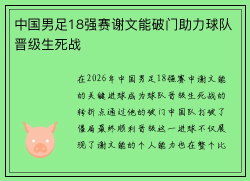 中国男足18强赛谢文能破门助力球队晋级生死战