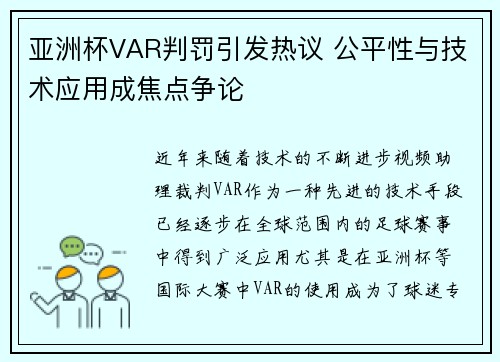 亚洲杯VAR判罚引发热议 公平性与技术应用成焦点争论