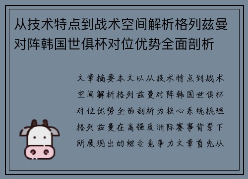 从技术特点到战术空间解析格列兹曼对阵韩国世俱杯对位优势全面剖析