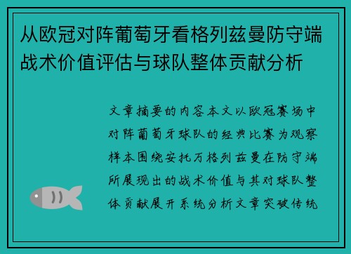 从欧冠对阵葡萄牙看格列兹曼防守端战术价值评估与球队整体贡献分析 从欧冠对阵葡萄牙看格列兹曼防守端战术价值评估与球队整体贡献分析