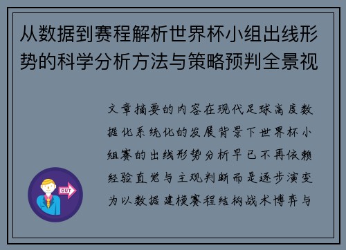 从数据到赛程解析世界杯小组出线形势的科学分析方法与策略预判全景视角