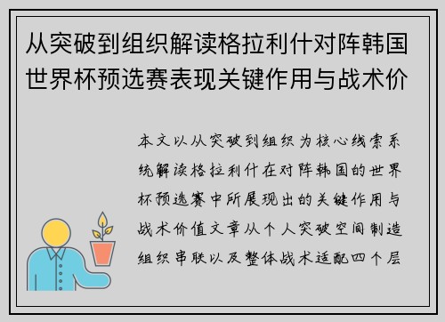 从突破到组织解读格拉利什对阵韩国世界杯预选赛表现关键作用与战术价值