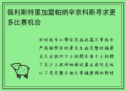 佩利斯特里加盟帕纳辛奈科斯寻求更多比赛机会