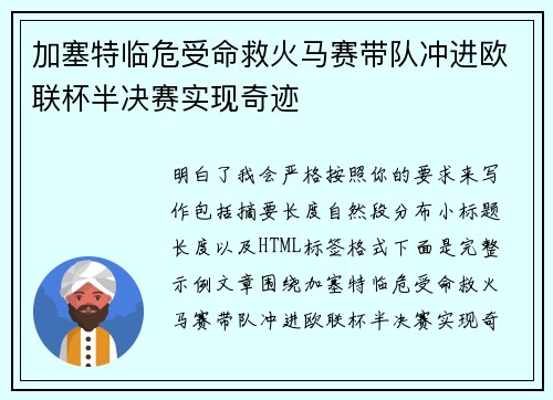 加塞特临危受命救火马赛带队冲进欧联杯半决赛实现奇迹