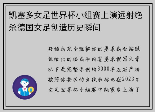 凯塞多女足世界杯小组赛上演远射绝杀德国女足创造历史瞬间