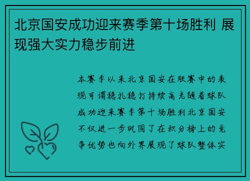 北京国安成功迎来赛季第十场胜利 展现强大实力稳步前进