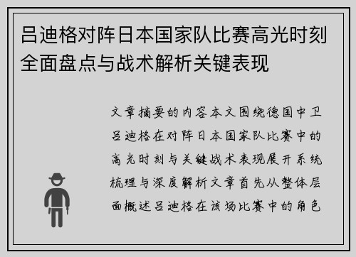 吕迪格对阵日本国家队比赛高光时刻全面盘点与战术解析关键表现