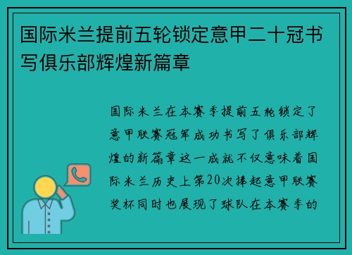 国际米兰提前五轮锁定意甲二十冠书写俱乐部辉煌新篇章