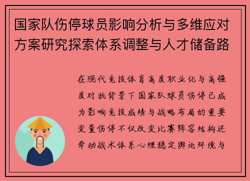 国家队伤停球员影响分析与多维应对方案研究探索体系调整与人才储备路径