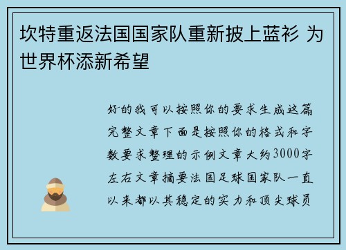 坎特重返法国国家队重新披上蓝衫 为世界杯添新希望 坎特重返法国国家队重新披上蓝衫 为世界杯添新希望
