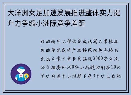 大洋洲女足加速发展推进整体实力提升力争缩小洲际竞争差距 大洋洲女足加速发展推进整体实力提升力争缩小洲际竞争差距