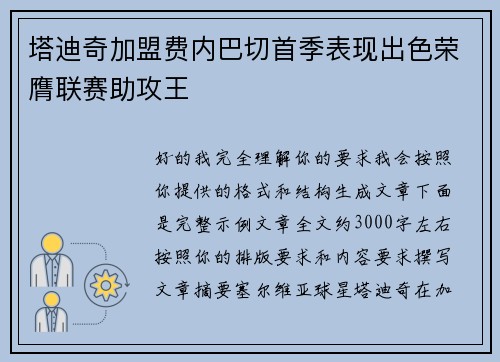 塔迪奇加盟费内巴切首季表现出色荣膺联赛助攻王