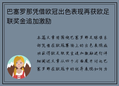 巴塞罗那凭借欧冠出色表现再获欧足联奖金追加激励