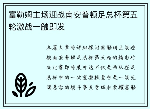富勒姆主场迎战南安普顿足总杯第五轮激战一触即发