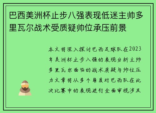 巴西美洲杯止步八强表现低迷主帅多里瓦尔战术受质疑帅位承压前景