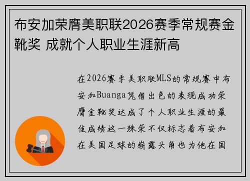 布安加荣膺美职联2026赛季常规赛金靴奖 成就个人职业生涯新高 布安加荣膺美职联2026赛季常规赛金靴奖 成就个人职业生涯新高