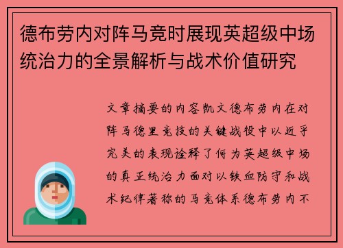 德布劳内对阵马竞时展现英超级中场统治力的全景解析与战术价值研究 德布劳内对阵马竞时展现英超级中场统治力的全景解析与战术价值研究