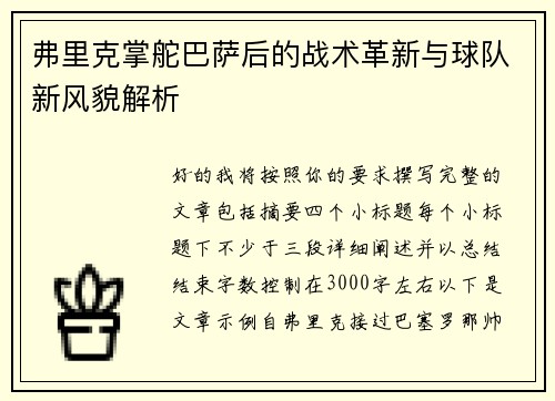 弗里克掌舵巴萨后的战术革新与球队新风貌解析 弗里克掌舵巴萨后的战术革新与球队新风貌解析