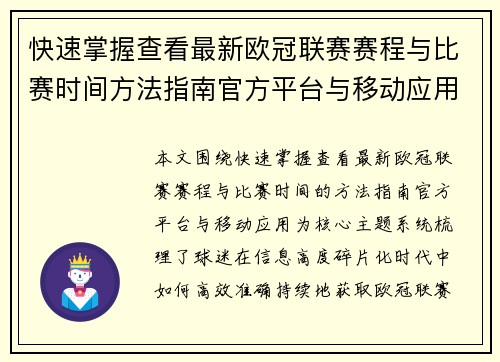 快速掌握查看最新欧冠联赛赛程与比赛时间方法指南官方平台与移动应用