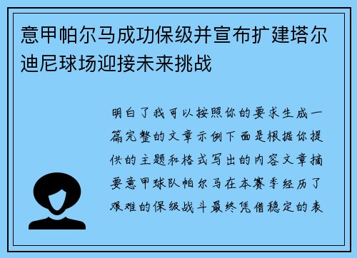 意甲帕尔马成功保级并宣布扩建塔尔迪尼球场迎接未来挑战