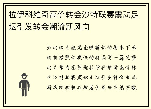 拉伊科维奇高价转会沙特联赛震动足坛引发转会潮流新风向