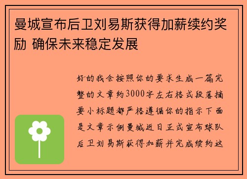 曼城宣布后卫刘易斯获得加薪续约奖励 确保未来稳定发展 曼城宣布后卫刘易斯获得加薪续约奖励 确保未来稳定发展