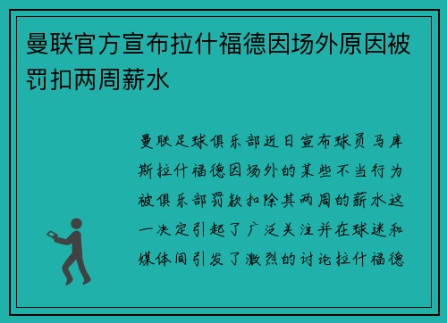 曼联官方宣布拉什福德因场外原因被罚扣两周薪水