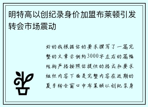 明特高以创纪录身价加盟布莱顿引发转会市场震动