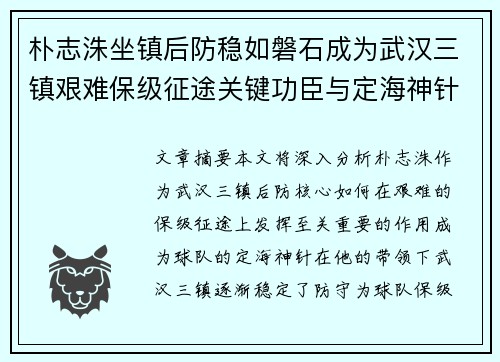 朴志洙坐镇后防稳如磐石成为武汉三镇艰难保级征途关键功臣与定海神针