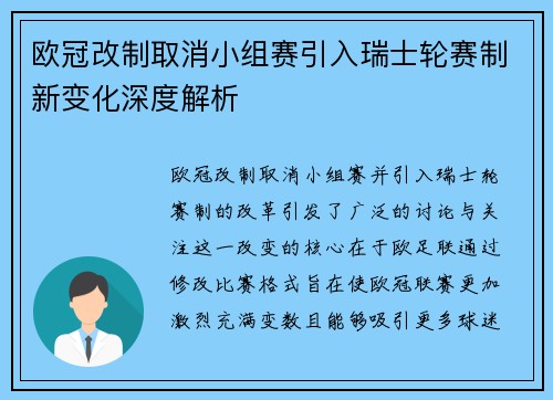 欧冠改制取消小组赛引入瑞士轮赛制新变化深度解析 欧冠改制取消小组赛引入瑞士轮赛制新变化深度解析