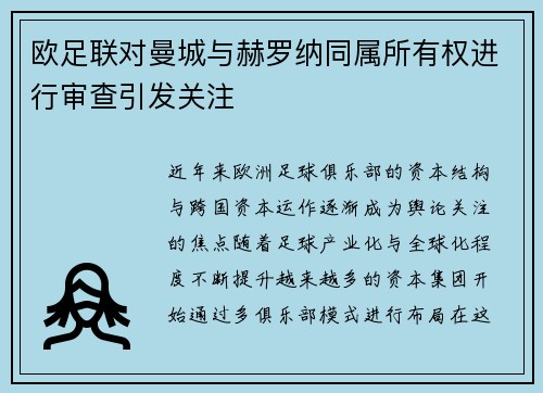 欧足联对曼城与赫罗纳同属所有权进行审查引发关注
