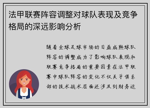 法甲联赛阵容调整对球队表现及竞争格局的深远影响分析
