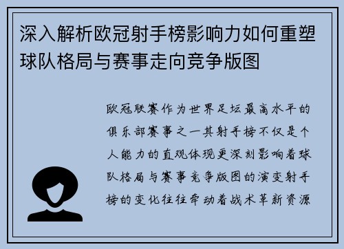 深入解析欧冠射手榜影响力如何重塑球队格局与赛事走向竞争版图